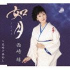西崎緑 / 如月（きさらぎ） c／w花咲き染めし [CD]