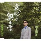 清水博正 / 哀愁の奥出雲 c／w伊香保の女（ひと）よ [CD]