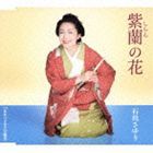 石川さゆり / 紫蘭の花 c／wおおつごもり（大晦日） [CD]