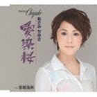 あさみちゆき / 愛染桜 C／W室積海岸 [CD]