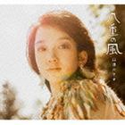 臼澤みさき / 八重の風 c／w笑顔の賛歌 [CD]