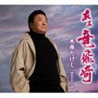 木原たけし / あぁ竜飛崎（たっぴざき） c／w昭和のおとこ節 [CD]