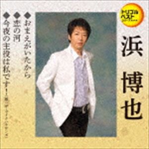 浜博也 / 定番ベスト シングル：：おまえがいたから／恋の河／今夜の主役は私です! [CD]