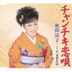 秋山涼子 / チャンチキ恋唄 c／wここが一番勝負時 [CD]
