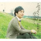 松原健之 / ふるさとの空遠く c／w Greensleeves -夕映えの小径- [CD]