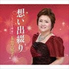 玉井京子 / 想い出綴り c／wシャンソンを御一緒に〜2014 [CD]