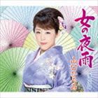 山口ひろみ / 女の夜雨 C／W海峡酒場 [CD]