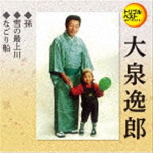 大泉逸郎 / 定番ベスト シングル：：孫／雪の最上川／なごり船 [CD]