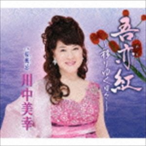 川中美幸 / 吾亦紅〜移りゆく日々〜／桜桃忌 [CD]