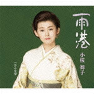 小桜舞子 / 雨港 C／Wおんな草 [CD]