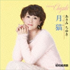 あさみちゆき / 月猫（つきねこ） C／W 昭和純情歌 [CD]