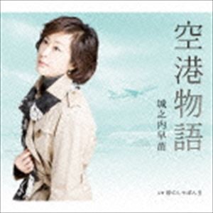 城之内早苗 / 空港物語 C／W 砂のしゃぼん玉 [CD]