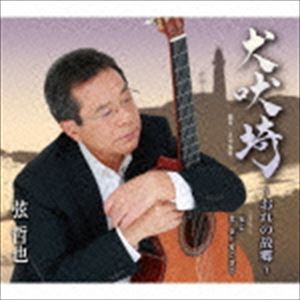 弦哲也 / 犬吠埼〜おれの故郷〜 coupling with 友よ、／我、未（いま）だ旅の途中 [CD]