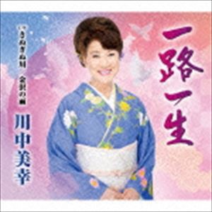 川中美幸 / 一路一生 C／W きぬぎぬ川／金沢の雨 [CD]