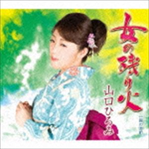 山口ひろみ / 女の残り火 C／W霧の港町 [CD]