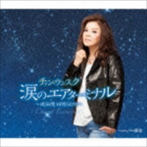 チャン・ウンスク / 涙のエアターミナル〜成田発18時50分〜 C／W密会 [CD]