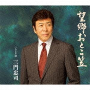三門忠司 / 望郷おとこ笠 C／Wひとり涙 [CD]
