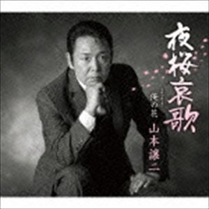 山本譲二 / 夜桜哀歌 coupling with 俺の花 [CD]