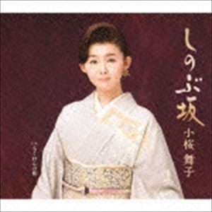 小桜舞子 / しのぶ坂 C／Wもくれんの花 [CD]