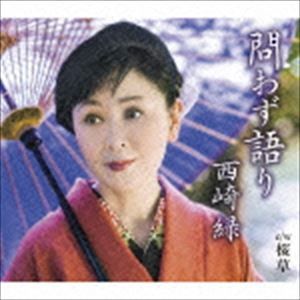 西崎緑 / 問わず語り C／W 桜草 [CD]
