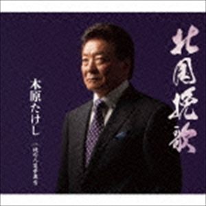 木原たけし / 北国挽歌 C／W 俺の人生夢舞台 [CD]