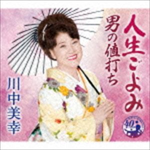 川中美幸 / 人生ごよみ／男の値打ち [CD]