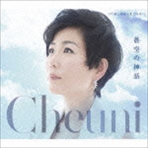 チェウニ / 蒼空の神話 [CD]