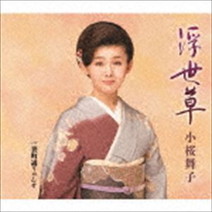 小桜舞子 / 浮世草 C／W 裏町通りゃんせ [CD]