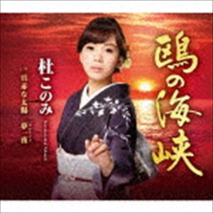 杜このみ / 鴎の海峡 〜文化放送「走れ!歌謡曲」リクエスト企画盤〜（赤盤） [CD]