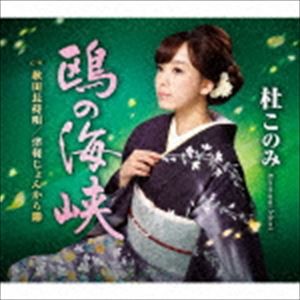 杜このみ / 鴎の海峡（緑盤） [CD]