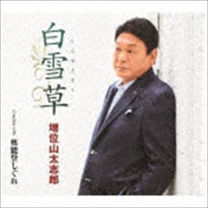 増位山太志郎 / 白雪草 C／W 奥能登しぐれ [CD]