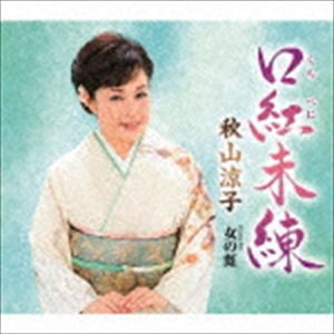 秋山涼子 / 口紅未練 Coupling With 女の虹 [CD]