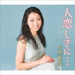 中里亜美 / 人恋しさに… [CD]