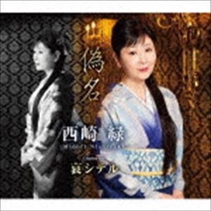 西崎緑 / 偽名 C／W 哀シテル [CD]