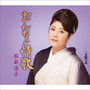 服部浩子 / おんなの情歌 C／W 未練の花 [CD]