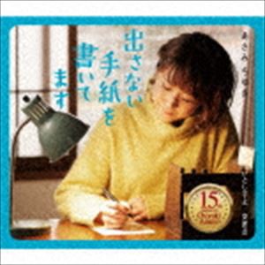 あさみちゆき / 出さない手紙を書いてます C／W いとし子よ／交差点 [CD]