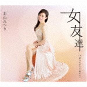 北山みつき / 女友達 [CD]