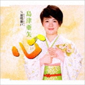 島津亜矢 / 心／速吸瀬戸 [CD]