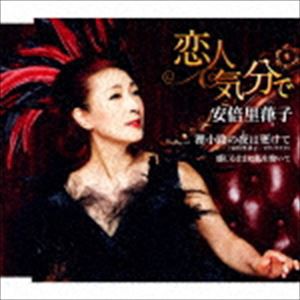 安倍里葎子 / 恋人気分で [CD]