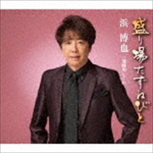 浜博也 / 盛り場たずねびと C／W 飛騨川しぐれ [CD]