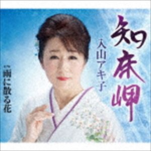 入山アキ子 / 知床岬／雨に散る花 [CD]