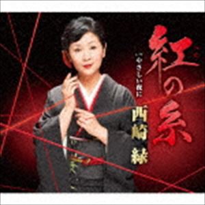 西崎緑 / 紅の糸 [CD]