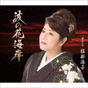 服部浩子 / 波の花海岸 C／W 夢ほたる [CD]
