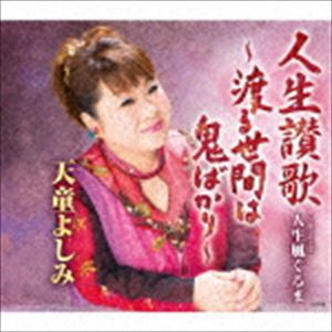 天童よしみ / 人生讃歌 〜渡る世間は鬼ばかり〜 [CD]