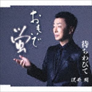 沢井明 / おもいで蛍 [CD]