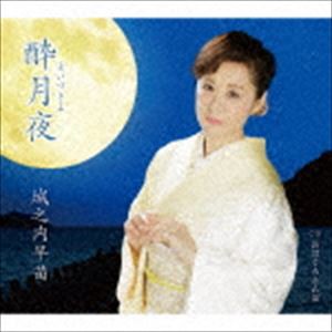 城之内早苗 / 酔月夜 C／W おはぐろとんぼ [CD]