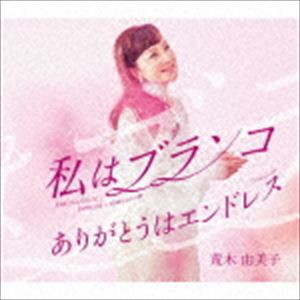 荒木由美子 / 私はブランコ C／W ありがとうはエンドレス [CD]