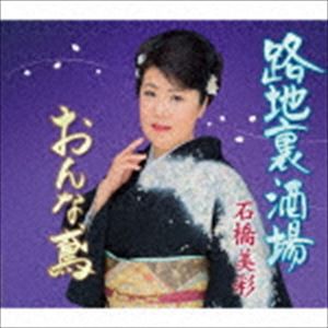 石橋美彩 / 路地裏酒場 [CD]