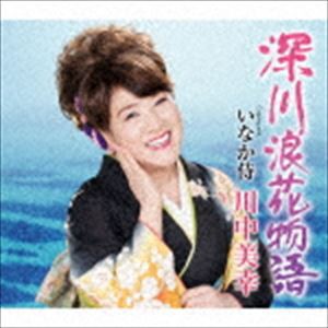 川中美幸 / 深川浪花物語 Coupling with いなか侍 [CD]