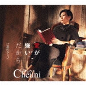 チェウニ / 愛が嫌いだから C／W 恋のドミノ [CD]